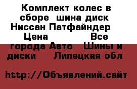 Комплект колес в сборе (шина диск) Ниссан Патфайндер. › Цена ­ 20 000 - Все города Авто » Шины и диски   . Липецкая обл.